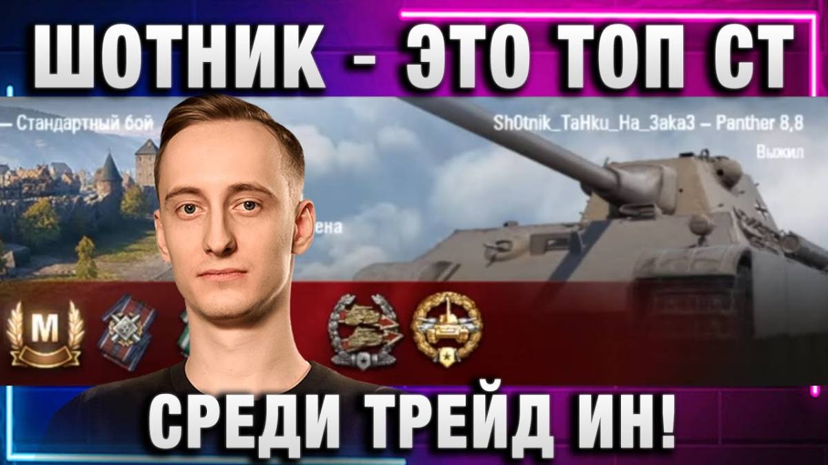 ШОТНИК ★ ЭТО ТОП СТ СРЕДИ ТРЕЙД ИН!