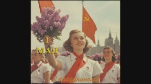 Первомай. Самуил Маршак.