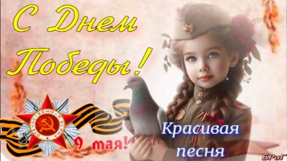 День Победы . 9 мая . Красивое поздравление с Днем Победы . Открытка с Днем Победы.