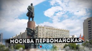 Москва Первомайская – СТРИМ