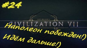 Sid Meier's Civilization 7 24 серия