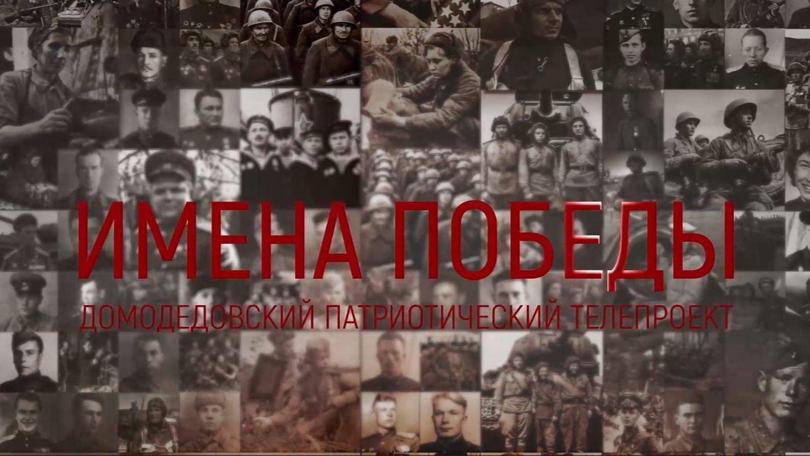 «Имена Победы». Василиса Савастеева