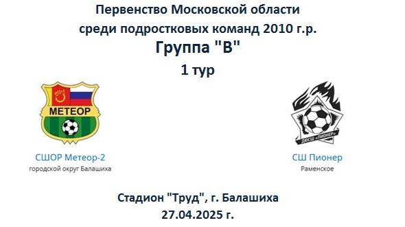 1 тур. Метеор-2 (Балашиха) : Пионер (Раменское) 2:0