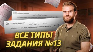 УРАВНЕНИЯ: все типы задания 13 ЕГЭ по математике ПРОФИЛЬ | Умскул