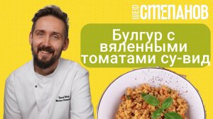 Булгур с вялеными томатами по технологии су-вид | Рецепт от шефа Михаила Степанова
