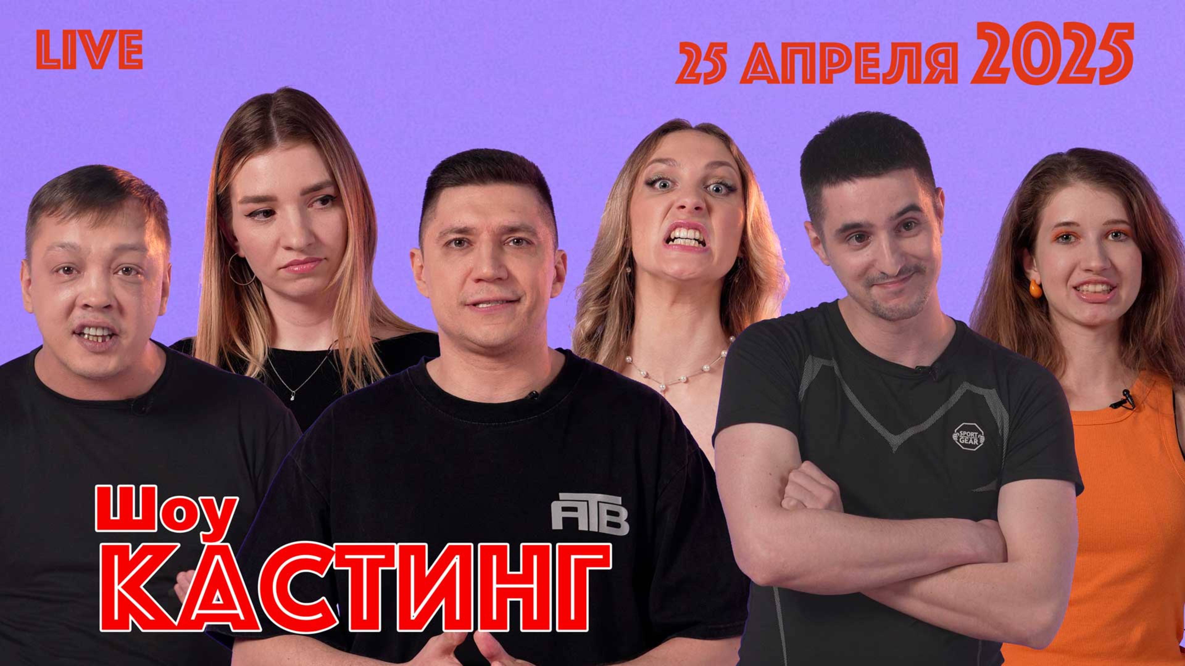 Шоу "КАСТИНГ" НОВЫЙ ФОРМАТ 25 апреля 2025 г.