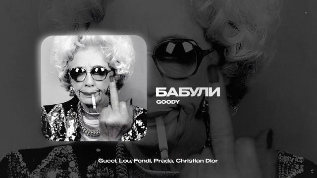 GOODY — Бабули (official audio)