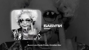 GOODY — Бабули (official audio)