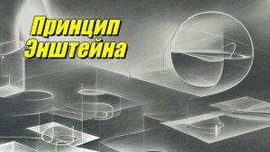 Принцип относительности Эйнштейна