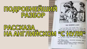 ПОДРОБНЕЙШИЙ РАЗБОР РАССКАЗА НА АНГЛИЙСКОМ С НУЛЯ / ЧТЕНИЕ / ГРАММАТИКА