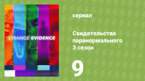 Свидетельства паранормального 3 сезон 9 серия «Это пришло из тумана» (документальный сериал, 2019)