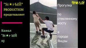 Китай. Стеклянный мост в городе Янцзы.