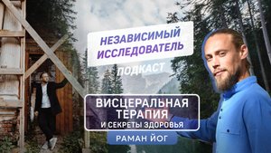 Висцеральная терапия | Раман Йог | Настройка жизни через тело, диагностика соматических заболеваний