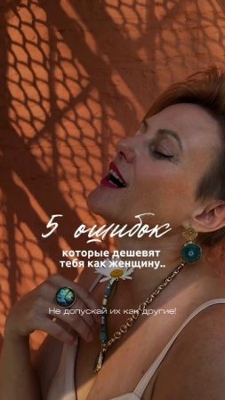 5 ошибок, которые дешевят тебя, как женщину. Читай в описании.
