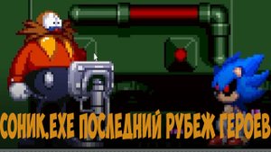 Соник.EXE Последний Рубеж Героев! Sonic.exe Heroes Last Stand