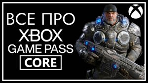 Что такое Xbox Game Pass Core - Подписка для Онлайна на Xbox | Где купить Game Pass в России дешево?