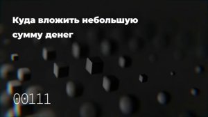 Куда вложить небольшую сумму денег