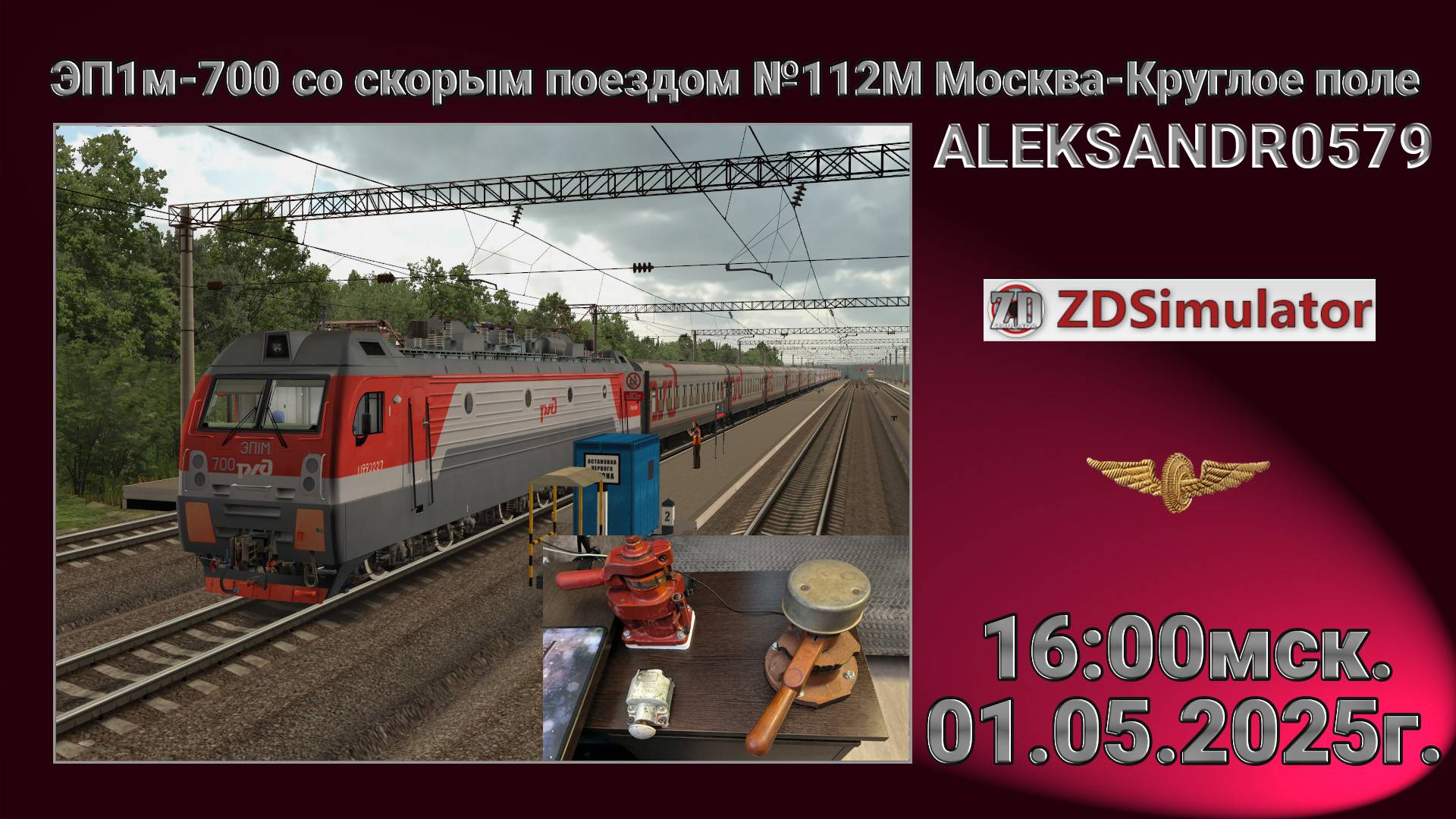 🚂ZDSimulator [ ЭП1м-700 со скорым поездом №112М Москва-Круглое поле ] 01.05.2025 16:00мск.