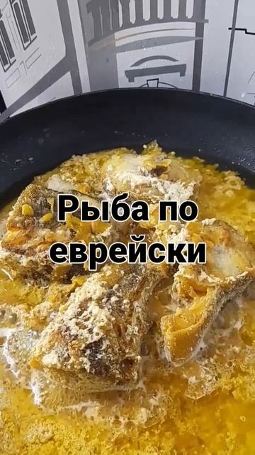 рыба по еврейски.рецепт у меня на канале