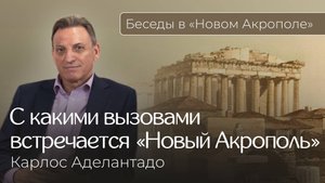«С какими вызовами встречается сегодня „Новый Акрополь“?» Фрагмент из интервью с Карлосом Аделантадо