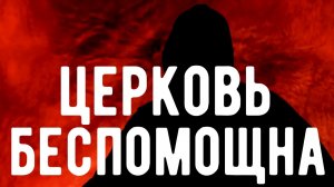 Церковь БЕССИЛЬНА против МАГИИ . Откровения оккультиста . Контроль теней. Магия .
