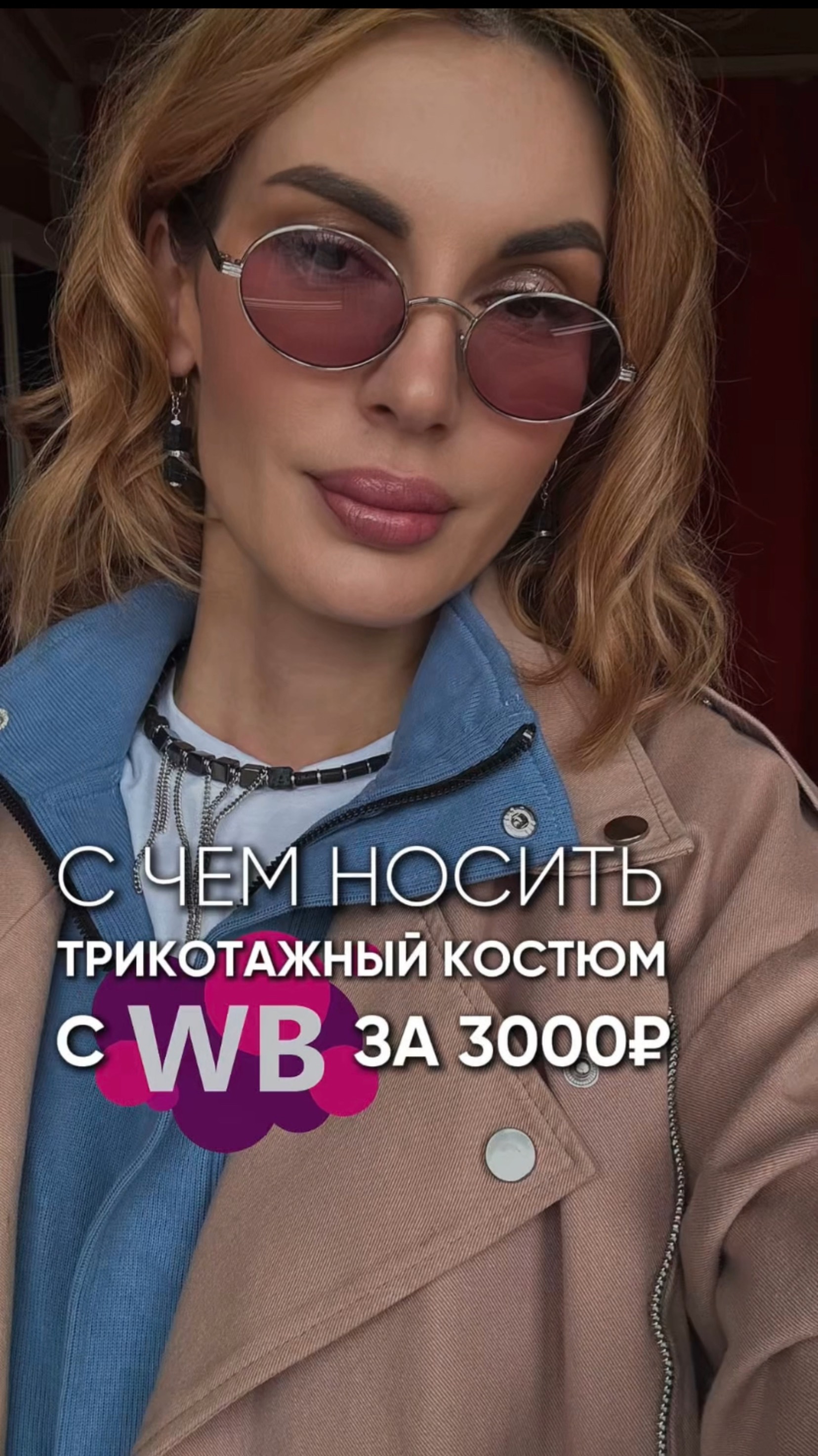 С чем носить трикотажный костюм с WB за 3000₽