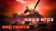 мир танков я танкист