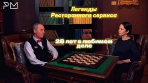 Интервью с легендой сервиса — Юрием Шкилевым. Старший официант ресторана ЦДЛ.