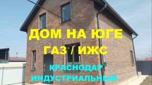 Продажа дома 120 м2 С ГАЗОМ в Краснодаре. Купить дом / коттедж на Юге. Недвижимость в Краснодаре