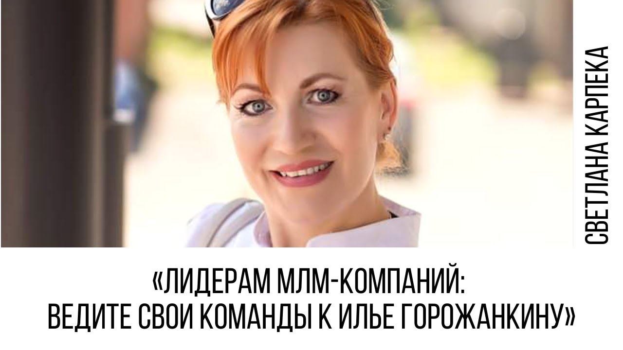 Светлана Карпека | Лидерам млм-компаний: ведите свои команды к Илье Горожанкину