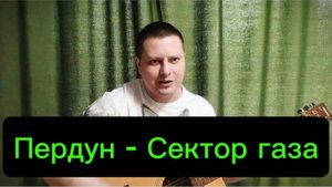 Пердун - Сектор газа