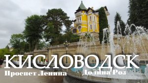 Кисловодск. Прогулка от проспекта Ленина до Долины Роз (26.09.24)