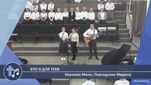 Наумова Миля, Персидских Мирена - Кто я для Тебя (Пение)