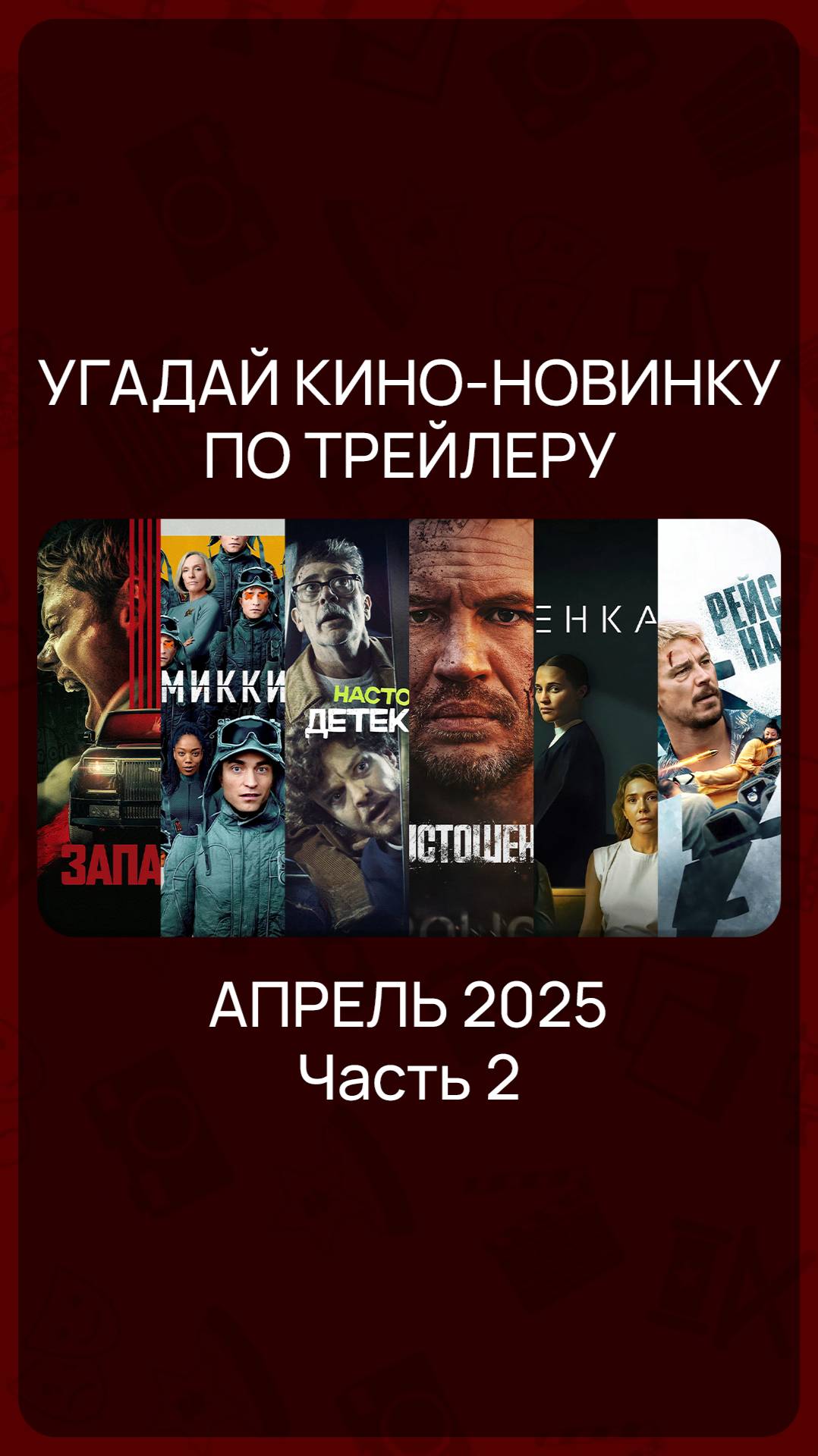 Цифровые релизы - Апрель 2025 (Часть 2) #КиноНовинки
