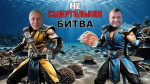 НЕ СМЕРТЕЛЬНЫЙ БАТТЛ по подводному поиску | Кто ВЫИГРАЕТ и заберет главный приз - 50 000 рублей!