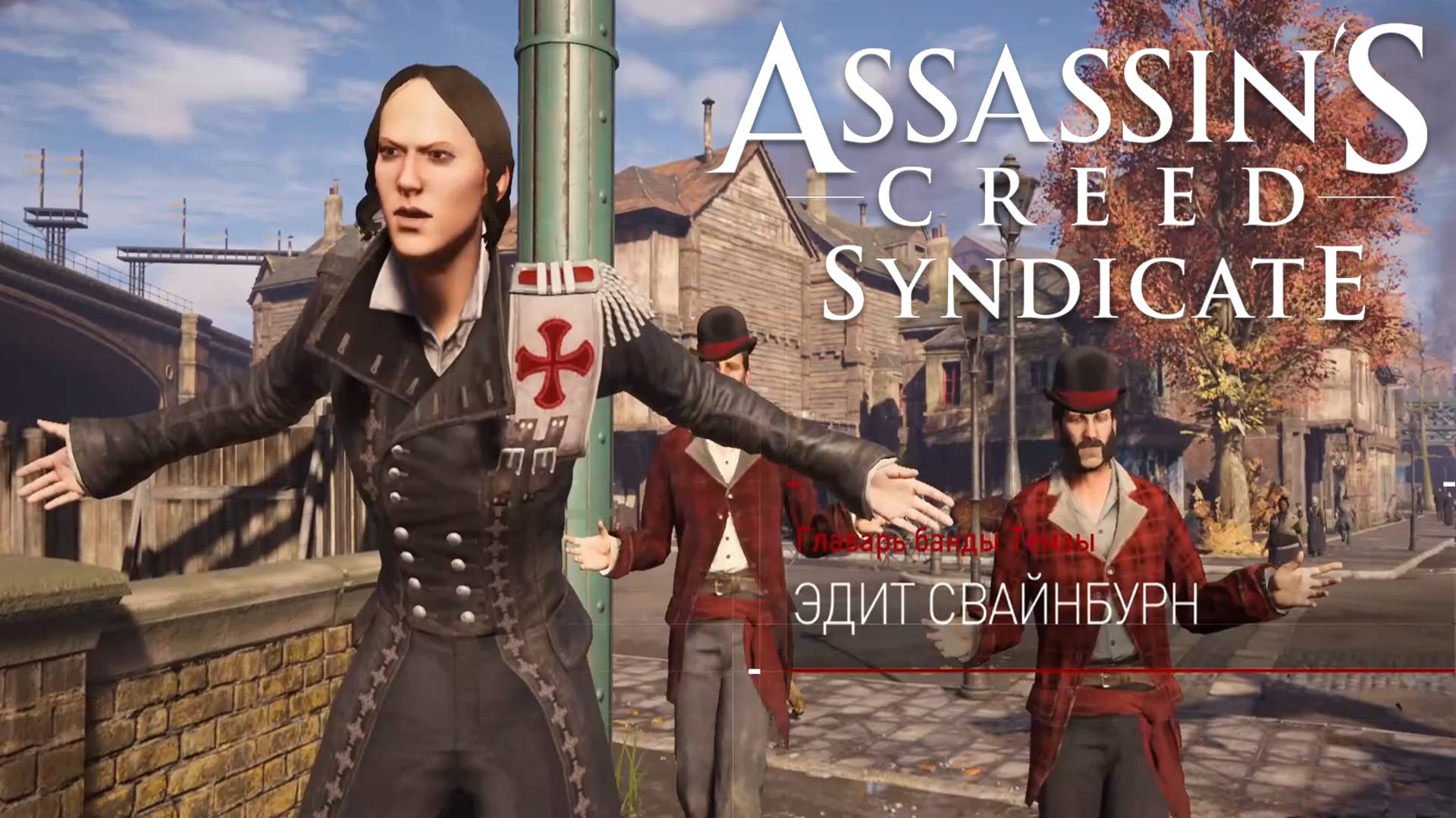 Эдит Свайнбурн. Охота за головами. Эммет Седжвик. Assassin's Creed Syndicate #40.