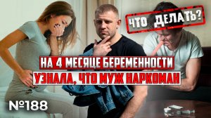 НА 4 МЕСЯЦЕ БЕРЕМЕННОСТИ УЗНАЛА, что муж наркоман!