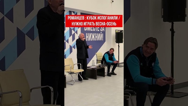 ОЛЕГ РОМАНЦЕВ : КУБОК РОССИИ ИСПОГАНИЛИ/НУЖНО ВОЗВРАЩАТЬСЯ К СИСТЕМЕ ВЕСНА-ОСЕНЬ #спартак #романцев