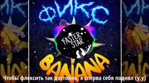 Банана клип фиксплей всем смотреть