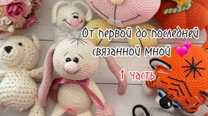 От первой до последней мной связанной игрушки. Часть 1
copy_EE37E47C-D214-440A-841A-80547D5CCA9C
