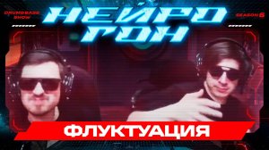 Drum&Bass шоу НЕЙРОГОН. S06E08. Флуктуация. Рандомный плейлист.