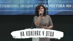 На коленях у Отца | Светлана Малова