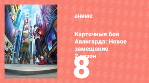 Карточные бои Авангарда: Новое замещение 2 сезон 8 серия (аниме-сериал, 2023)