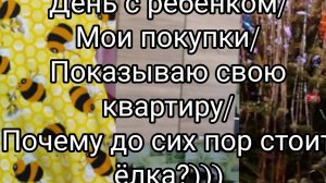 День с ребенком,показываю свою квартиру, покупки.01-05-2025