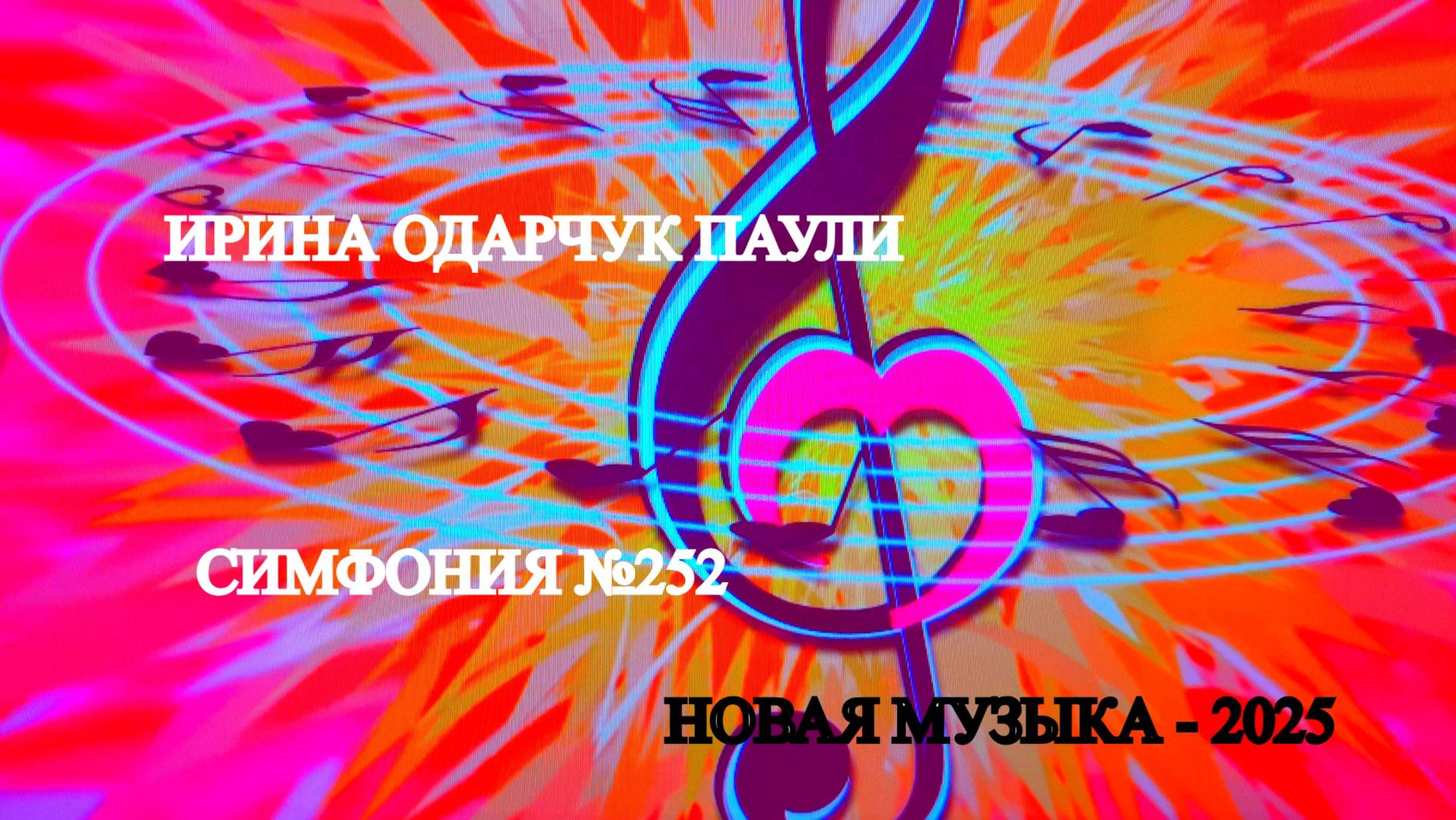 Ирина Одарчук Паули Симфония №252 2025 год