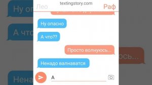 переписка Лео и Рафа