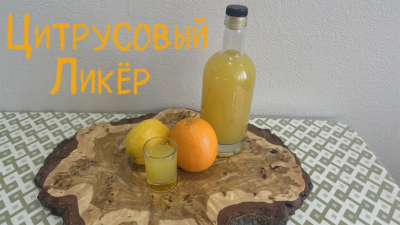 Цитрусовый ликер