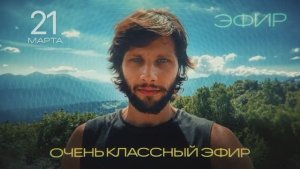 ОЧЕНЬ КЛАССЫЙ ЭФИР С КИРИЛЛОМ ОТ 21.03.2025