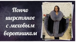 Пончо шерстяное с меховым воротником, 356