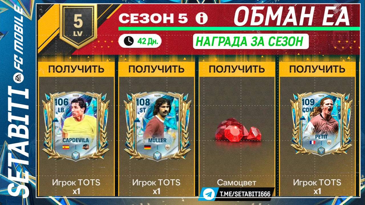 ОБМАН ВЕКА ОТ ЕА Команда Сезона FC mobile 25 • Награды за Сезон • Team of the Season